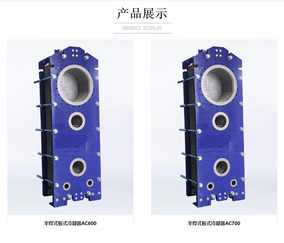 半焊式板式冷凝器 半焊式板式冷凝器